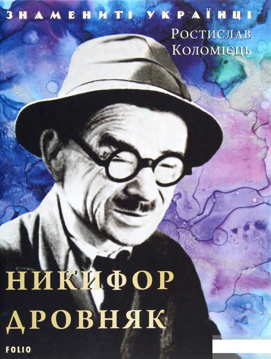 

Никифор Дровняк (1293771)