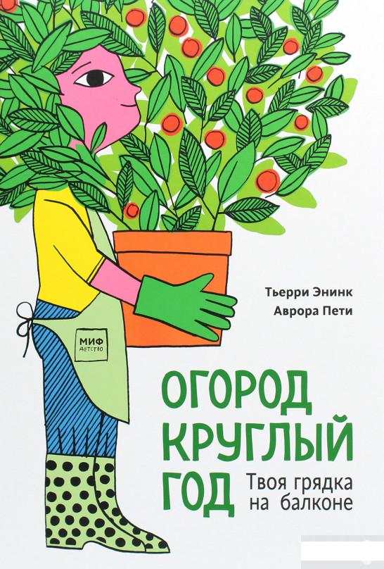 

Огород круглый год. Твоя грядка на балконе (1251202)