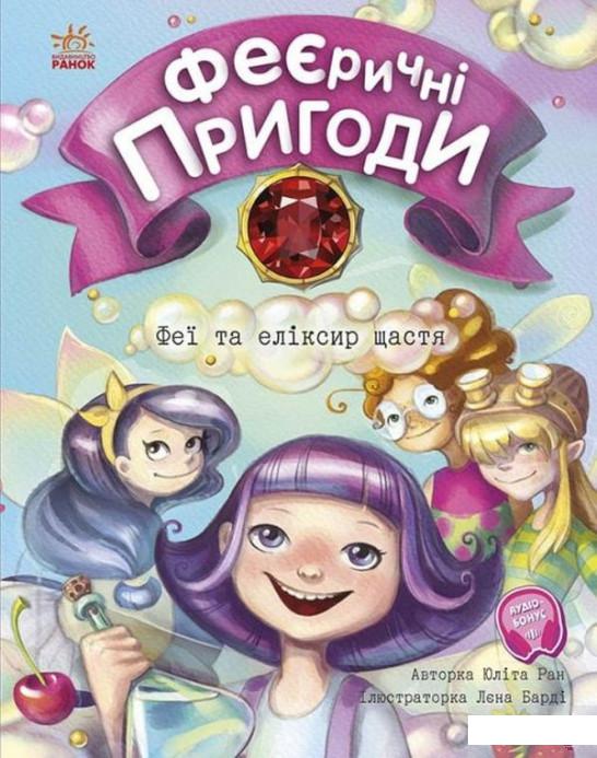 

Феєричні пригоди. Феї та еліксир щастя (1313785)