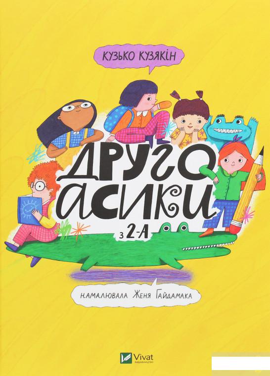 

Другоасики з 2-А (1249560)
