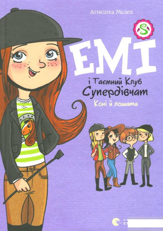 

Емі і Таємний Клуб Супердівчат. Коні й лошата (1296657)