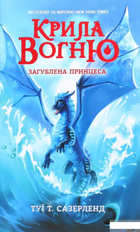 

Крила вогню. Книга 2. Загублена принцеса (1262406)