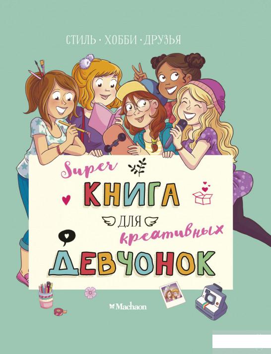 

Суперкнига для креативных девчонок (1265096)