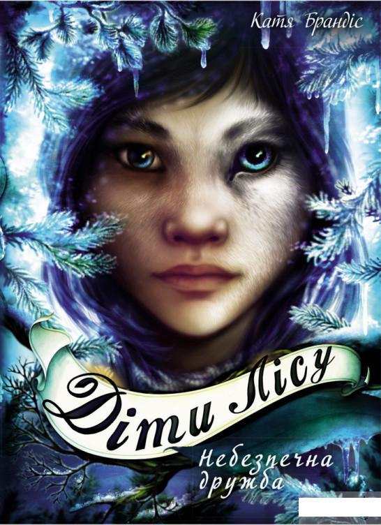 

Діти лісу. Книга 2. Небезпечна дружба (1248453)