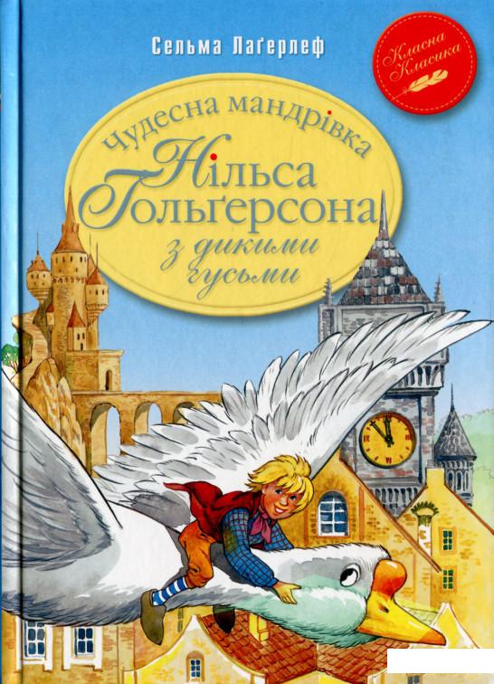 

Чудесна мандрівка Нільса Гольґерсона з дикими гусьми (1315267)