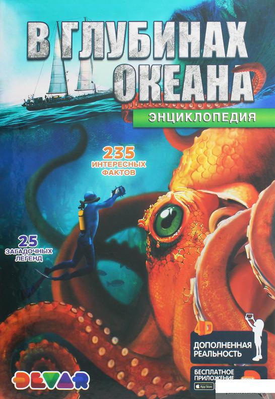 

В глубинах океана. 4D Энциклопедия в дополненной реальности (1261357)