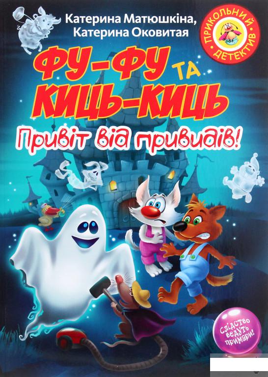 

Фу-Фу та Киць-Киць. Привіт від привидів! (1289852)