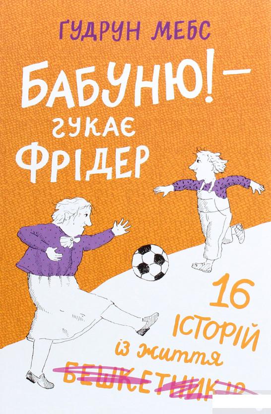 

Бабуню! — гукає Фрідер (1263780)