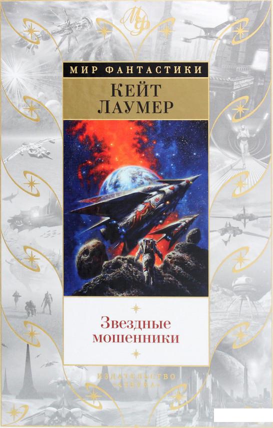 

Звездные мошенники (1263673)