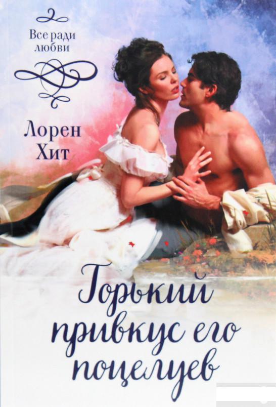 

Горький привкус его поцелуев (1266014)