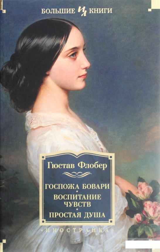 

Госпожа Бовари. Воспитание чувств. Простая душа (1265949)