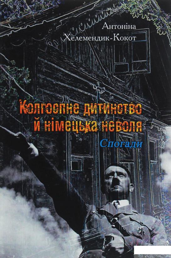 

Колгоспне дитинство й німецька неволя (1245996)