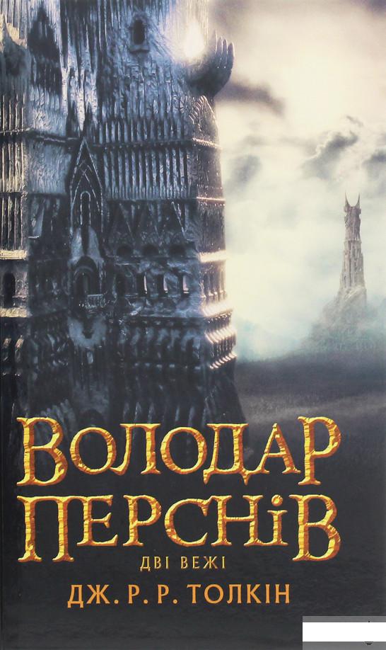 

Володар Перснів. Частина друга. Дві вежі (1258988)