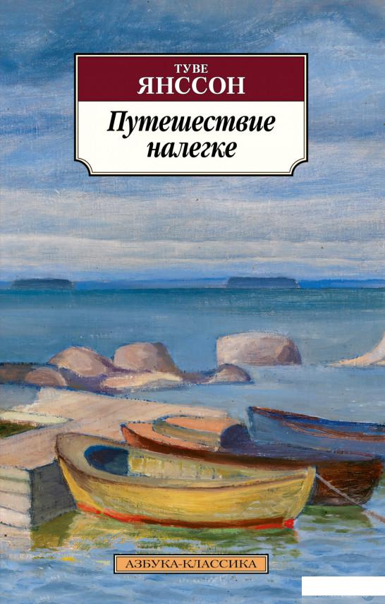 

Путешествие налегке (1265133)