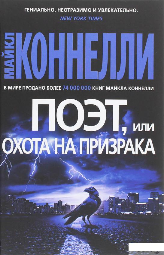 

Поэт, или Охота на призрака (1259485)