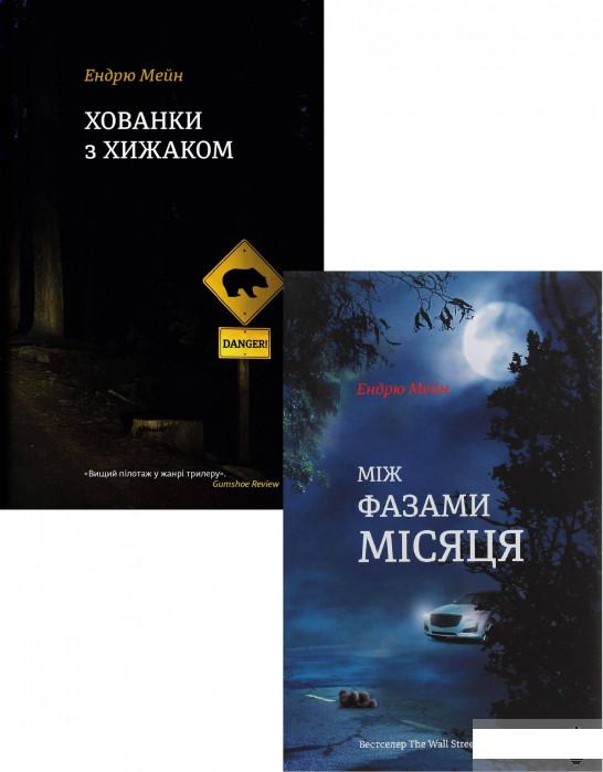 

Ендрю Мейн (комплект із 2 книг) (1294159)
