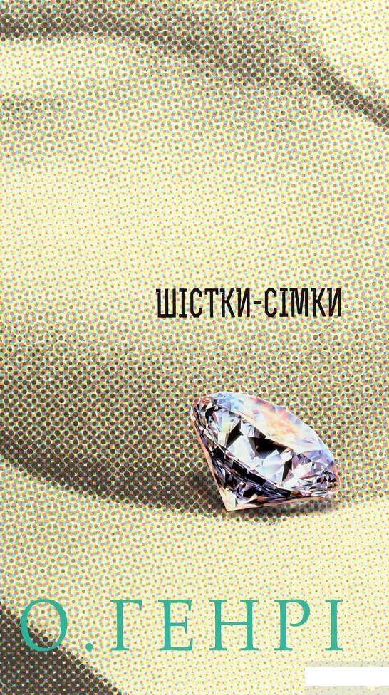 

Шістки-сімки (1264125)