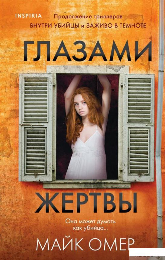 

Глазами жертвы (1297257)