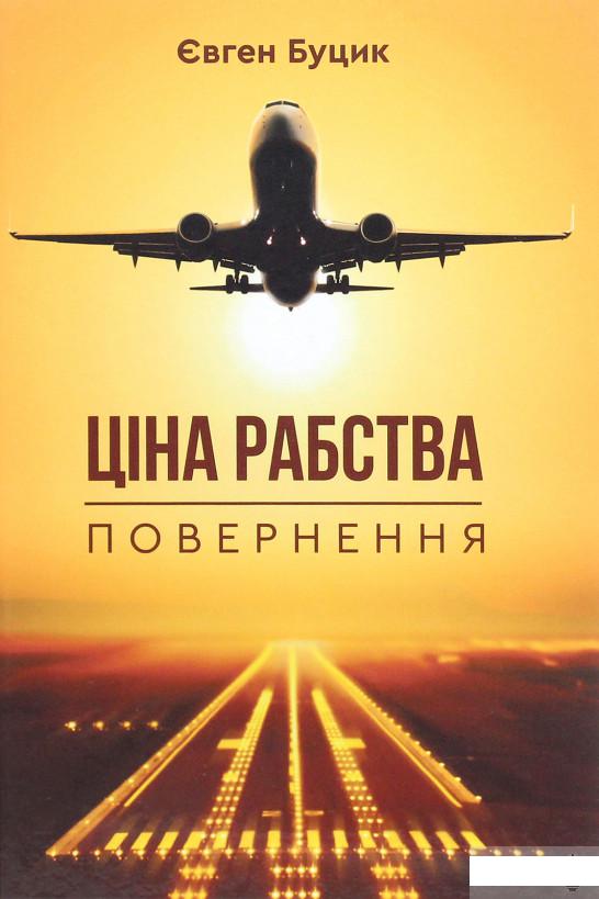 

Ціна рабства. Повернення (1262426)