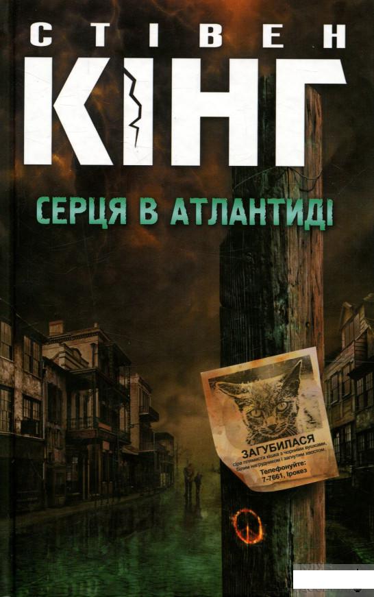 

Серця в Атлантиді (800959)