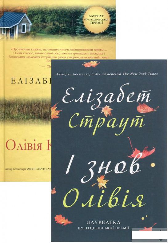 

Елізабет Страут (комплект із 2 книг) (1293478)