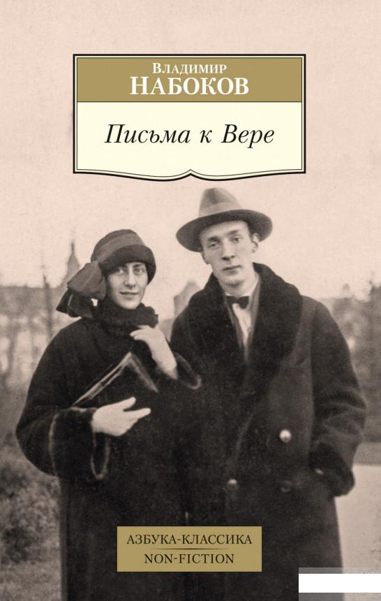 

Письма к Вере (1295518)