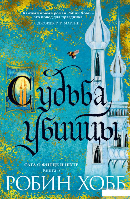

Сага о Фитце и Шуте. Книга 3. Судьба убийцы (1295519)