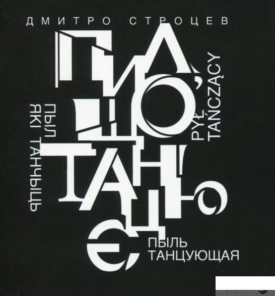 

Пил, що танцює (1289387)