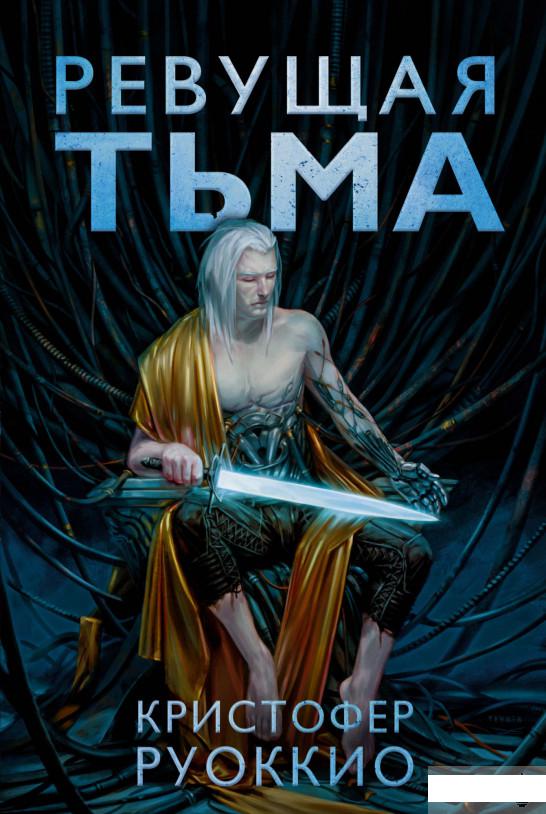 

Пожиратель Солнца. Книга 2. Ревущая Тьма (1289806)