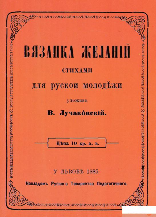 

Вязанка желаній. В'язанка побажань для української молоді. Репринтне видання (1246350)