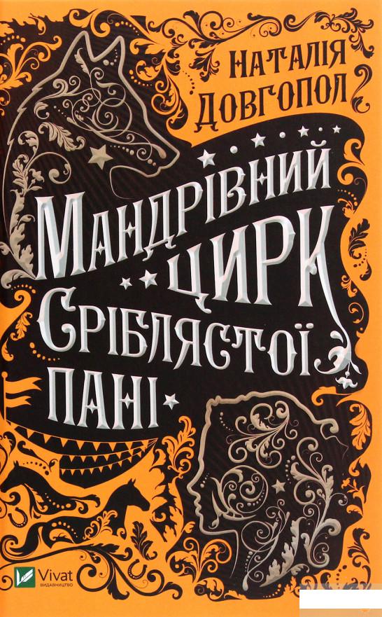 

Мандрівний цирк сріблястої пані (1266007)