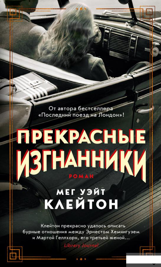 

Прекрасные изгнанники (1263671)
