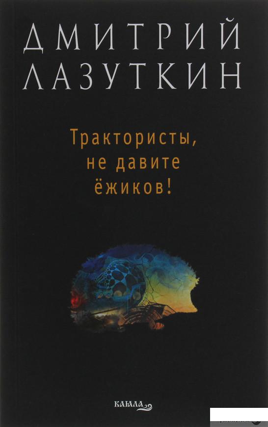

Трактористы, не давите ёжиков (1246063)