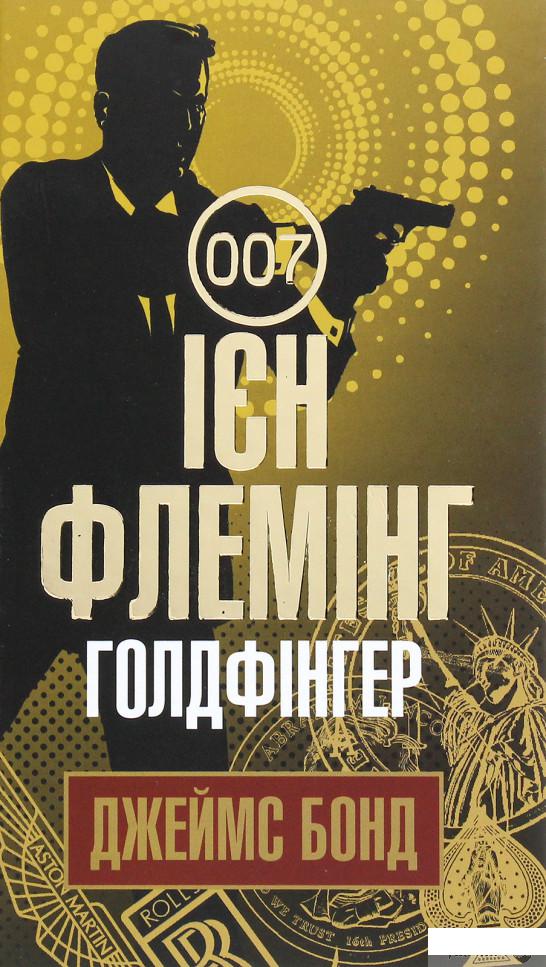 

Голдфінгер (1264099)