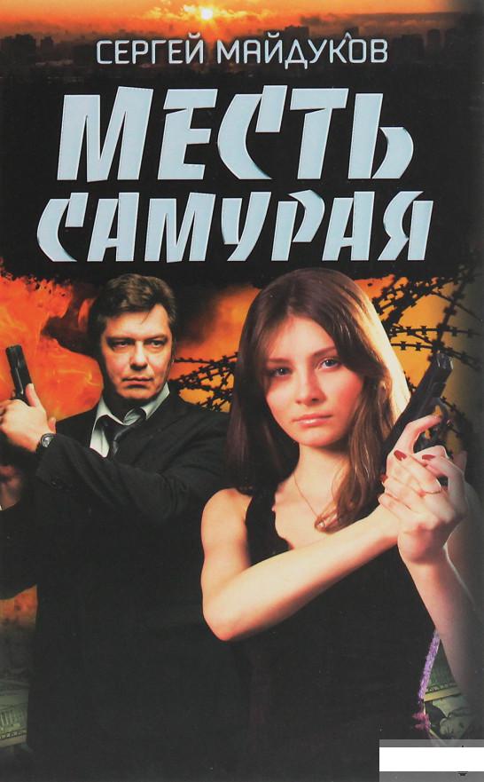 

Месть Самурая (1250936)