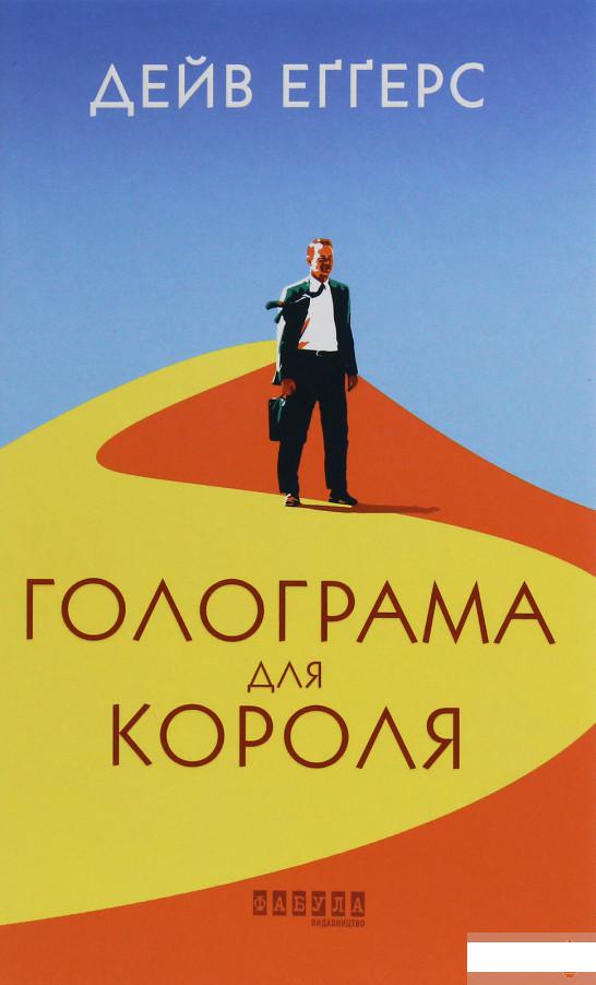 

Голограма для короля (1245300)