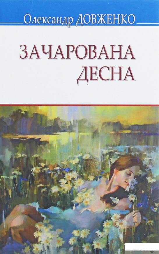 

Зачарована Десна (1249114)