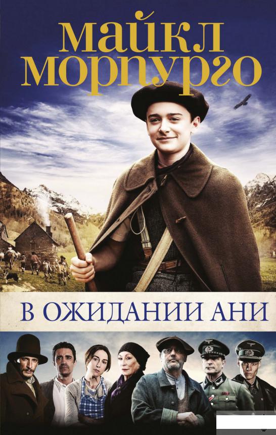 

В ожидании Ани (1263580)