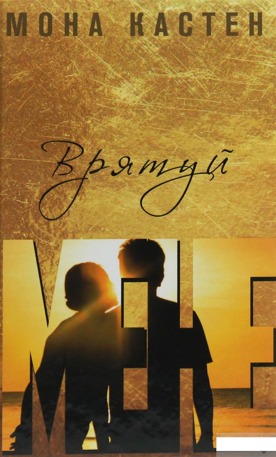 

Врятуй мене (1253969)