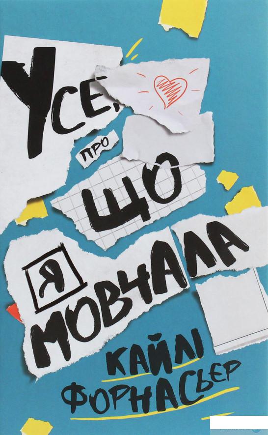 

Усе, про що я мовчала (1248091)