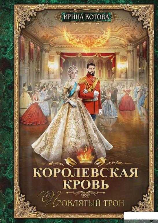 

Королевская кровь. Книга третья. Проклятый трон (1314698)