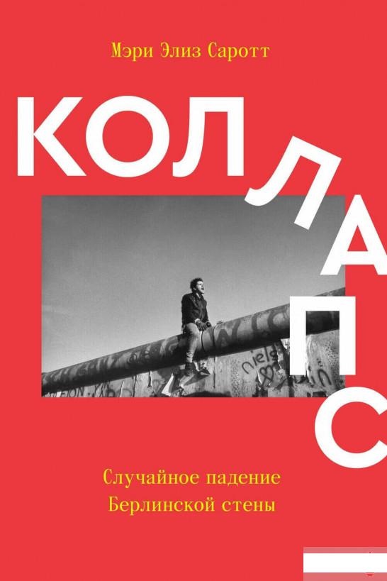 

Коллапс. Случайное падение Берлинской стены (1296732)