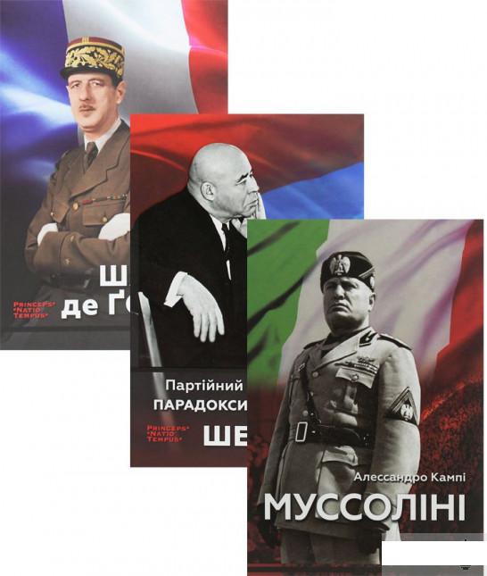 

Біографії лідерів-ідеологів (комплект із 3 книг) (1292647)