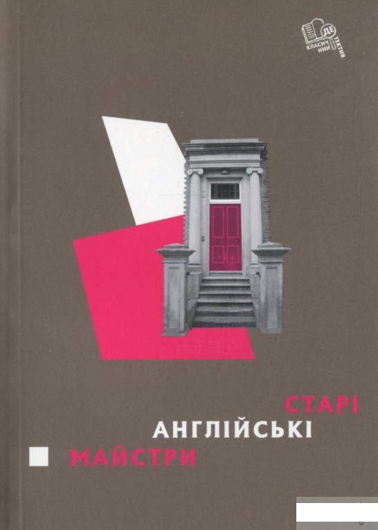 

Старі англійські майстри (1290043)