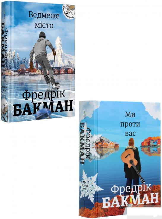 

Ми проти вас. Ведмеже місто (комплект із 2 книг) (1294146)
