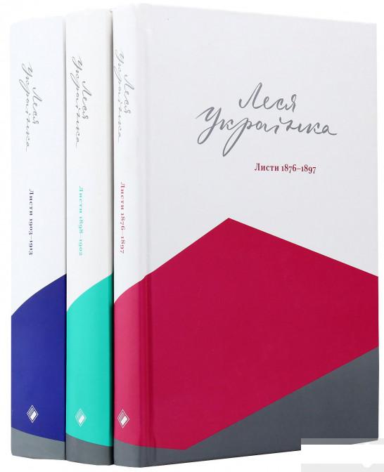 

Повне зібрання листів Лесі Українки (комплект із 3 книг) (967346)