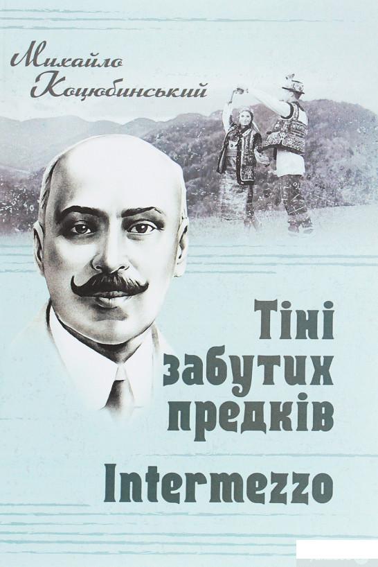 

Тіні забутих предків. Intermezzo (1244383)
