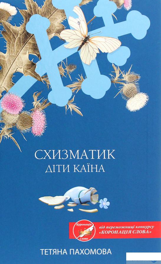 

Схизматик. Діти Каїна (1266818)