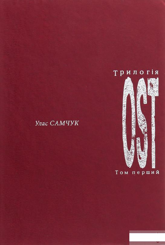 

ОST. Том 1. Морозів хутір (1246322)