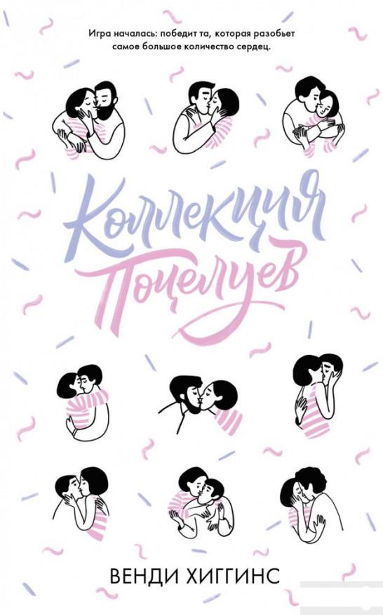 

Коллекция поцелуев (1291597)